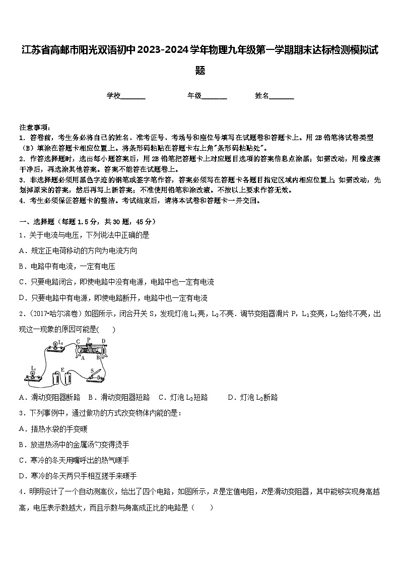 江苏省高邮市阳光双语初中2023-2024学年物理九年级第一学期期末达标检测模拟试题含答案01