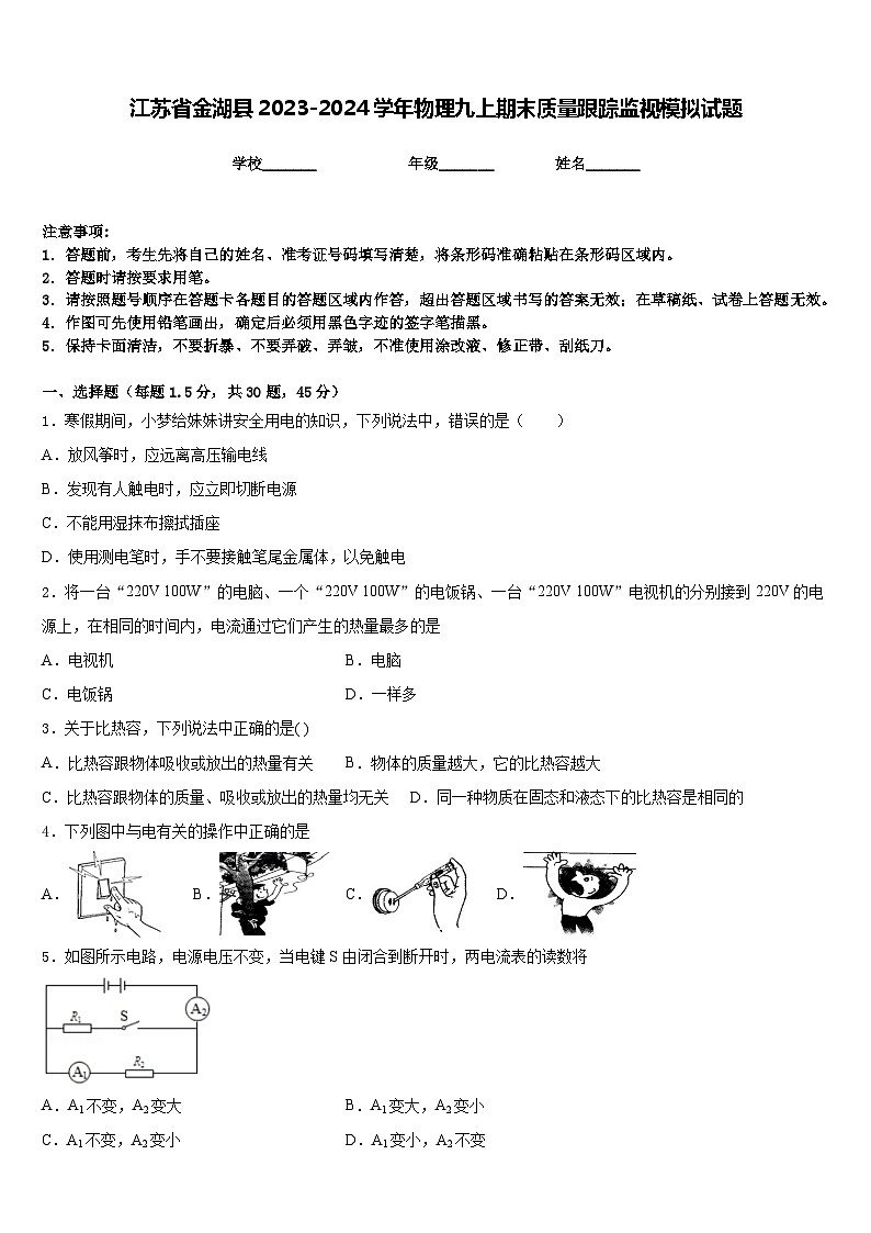 江苏省金湖县2023-2024学年物理九上期末质量跟踪监视模拟试题含答案第1页