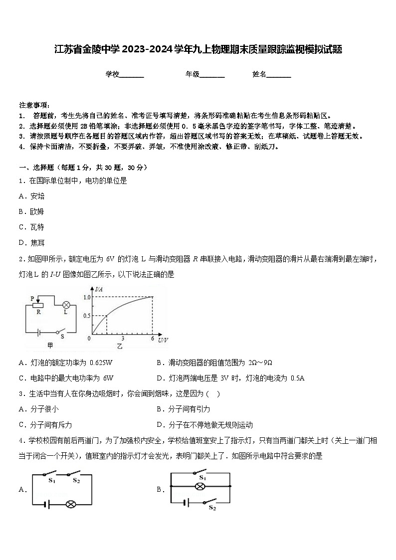 江苏省金陵中学2023-2024学年九上物理期末质量跟踪监视模拟试题含答案01
