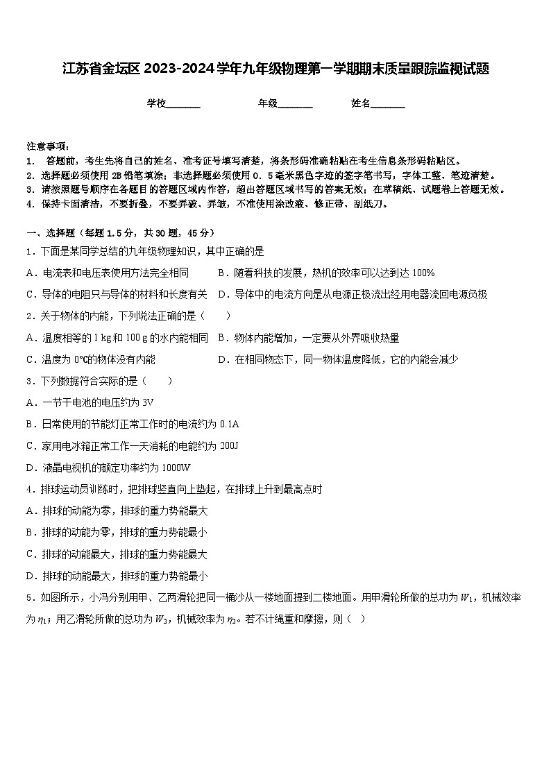 江苏省金坛区2023-2024学年九年级物理第一学期期末质量跟踪监视试题含答案01