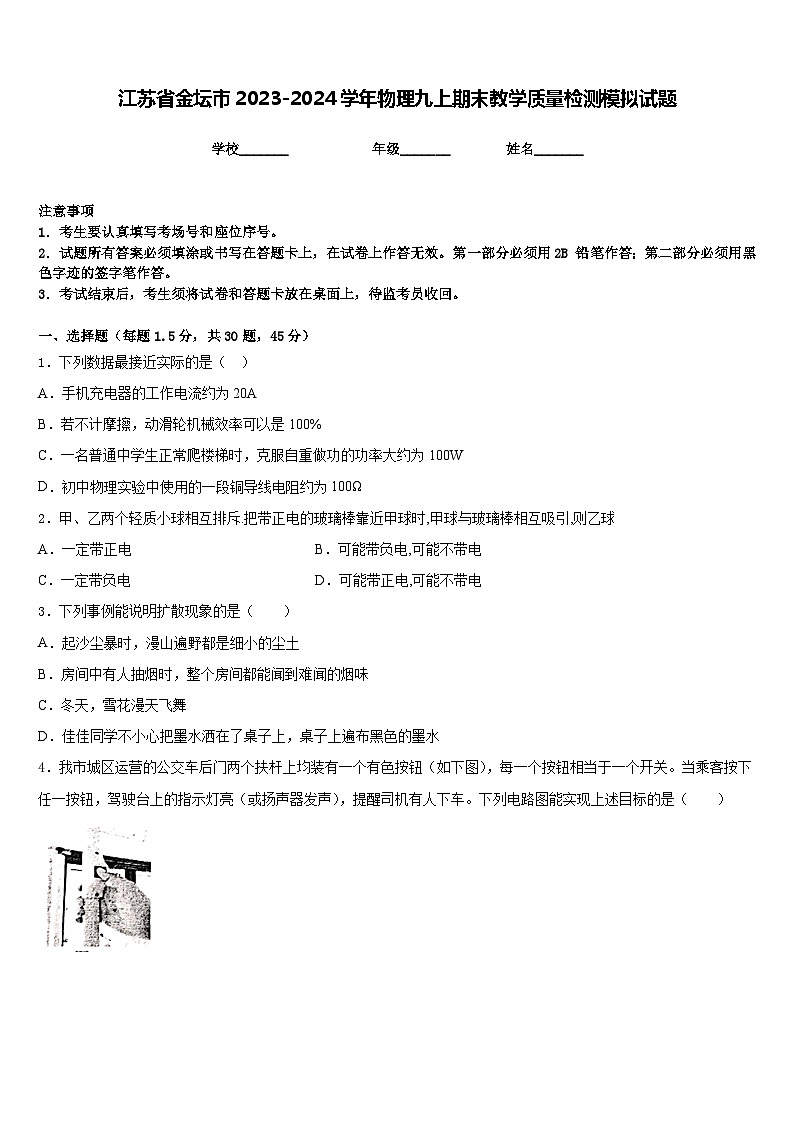 江苏省金坛市2023-2024学年物理九上期末教学质量检测模拟试题含答案第1页