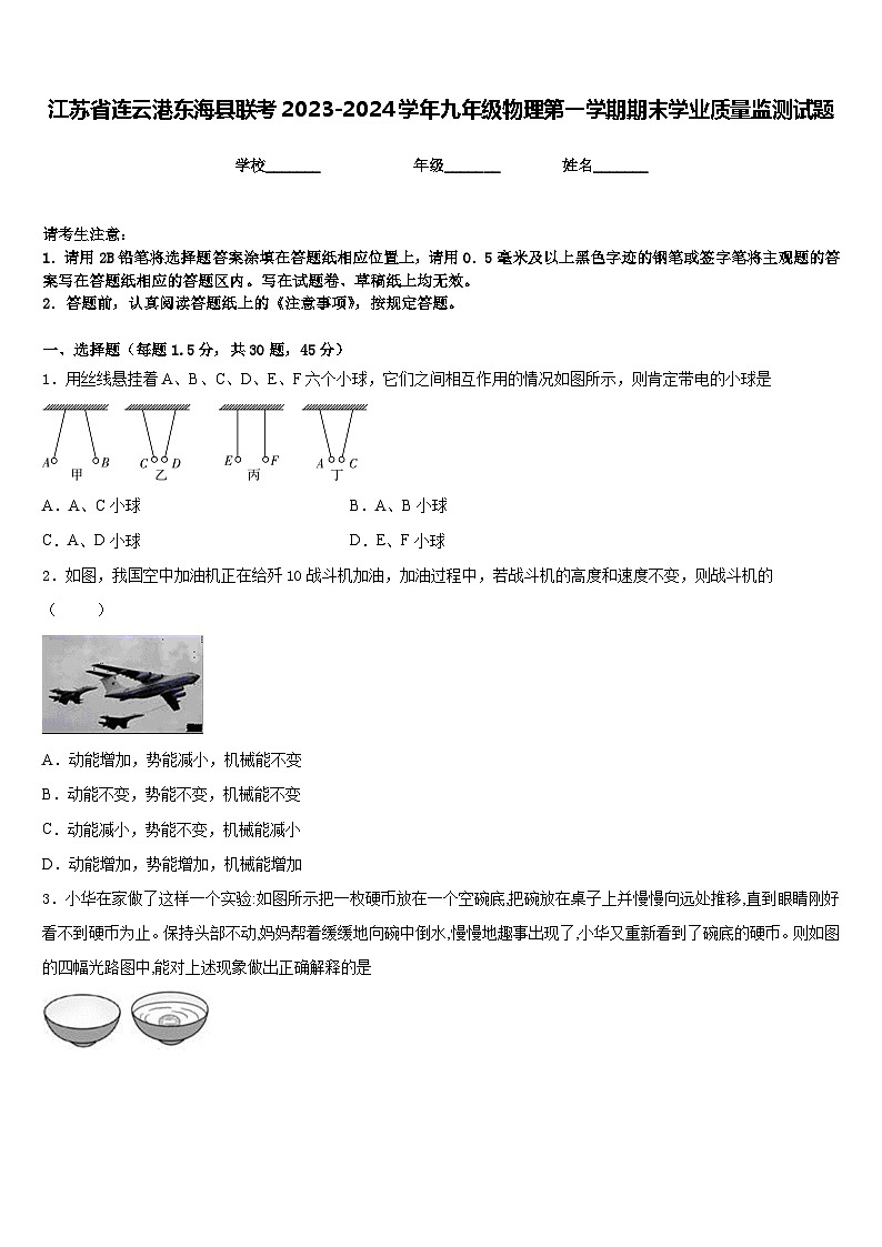 江苏省连云港东海县联考2023-2024学年九年级物理第一学期期末学业质量监测试题含答案01