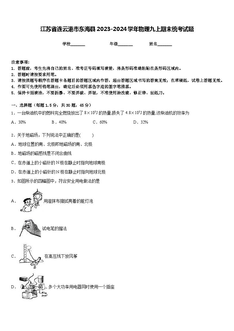 江苏省连云港市东海县2023-2024学年物理九上期末统考试题含答案第1页