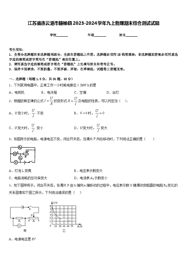 江苏省连云港市赣榆县2023-2024学年九上物理期末综合测试试题含答案第1页