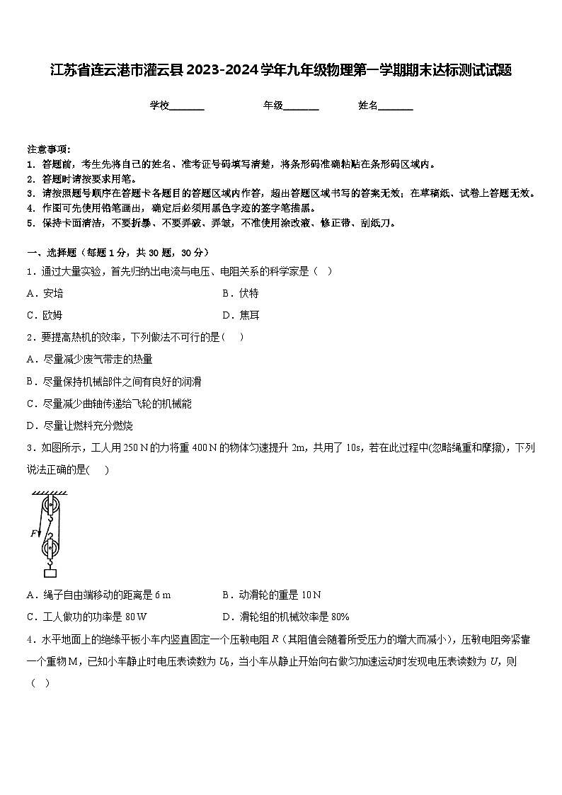 江苏省连云港市灌云县2023-2024学年九年级物理第一学期期末达标测试试题含答案第1页