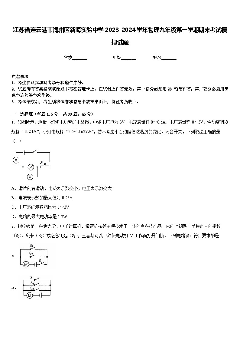 江苏省连云港市海州区新海实验中学2023-2024学年物理九年级第一学期期末考试模拟试题含答案01