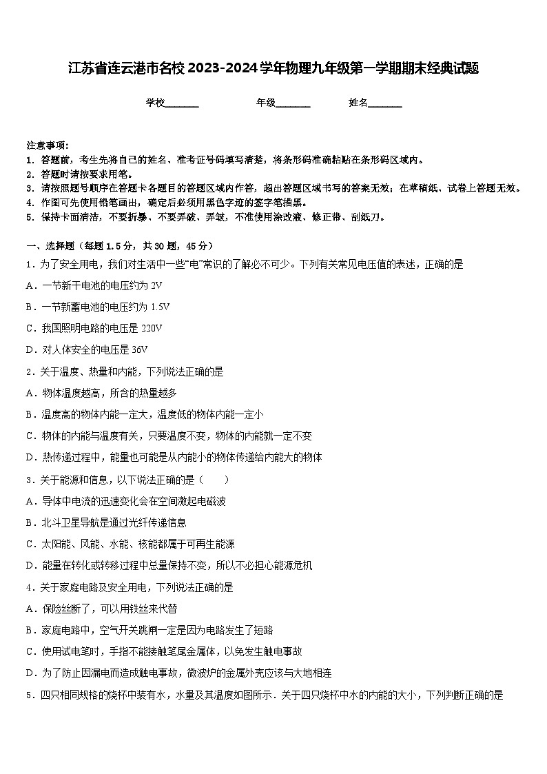 江苏省连云港市名校2023-2024学年物理九年级第一学期期末经典试题含答案第1页