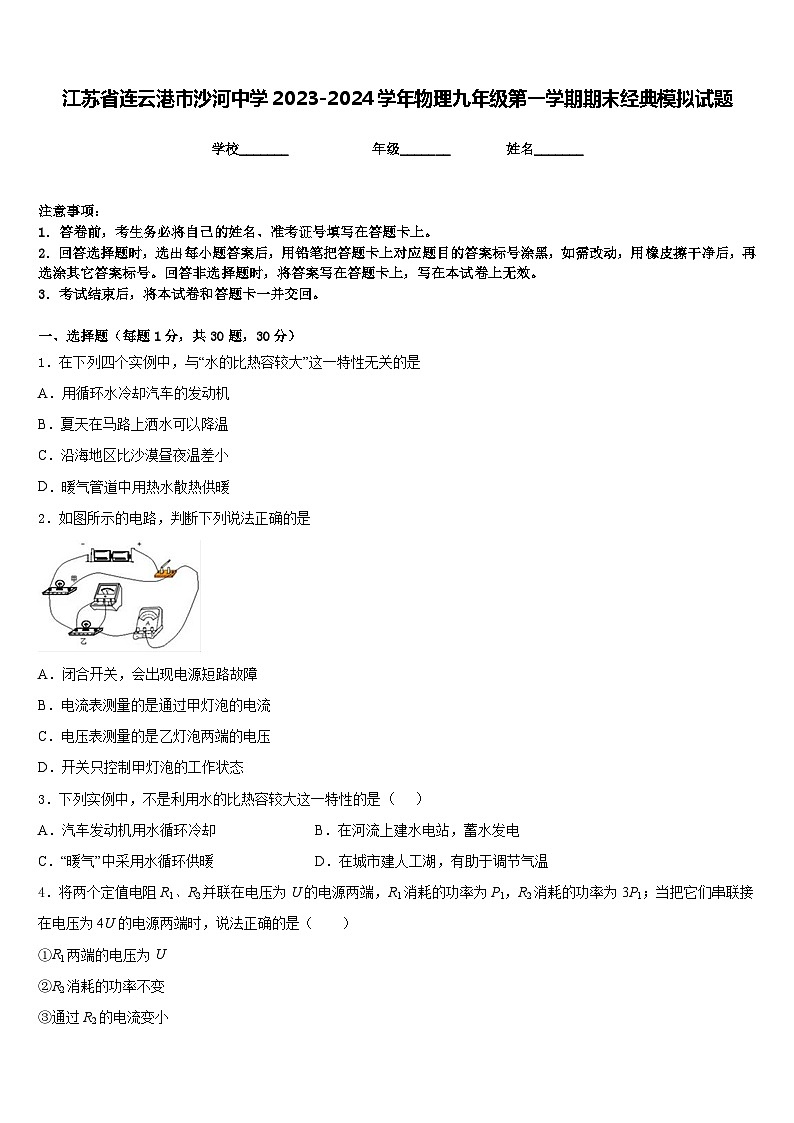 江苏省连云港市沙河中学2023-2024学年物理九年级第一学期期末经典模拟试题含答案第1页