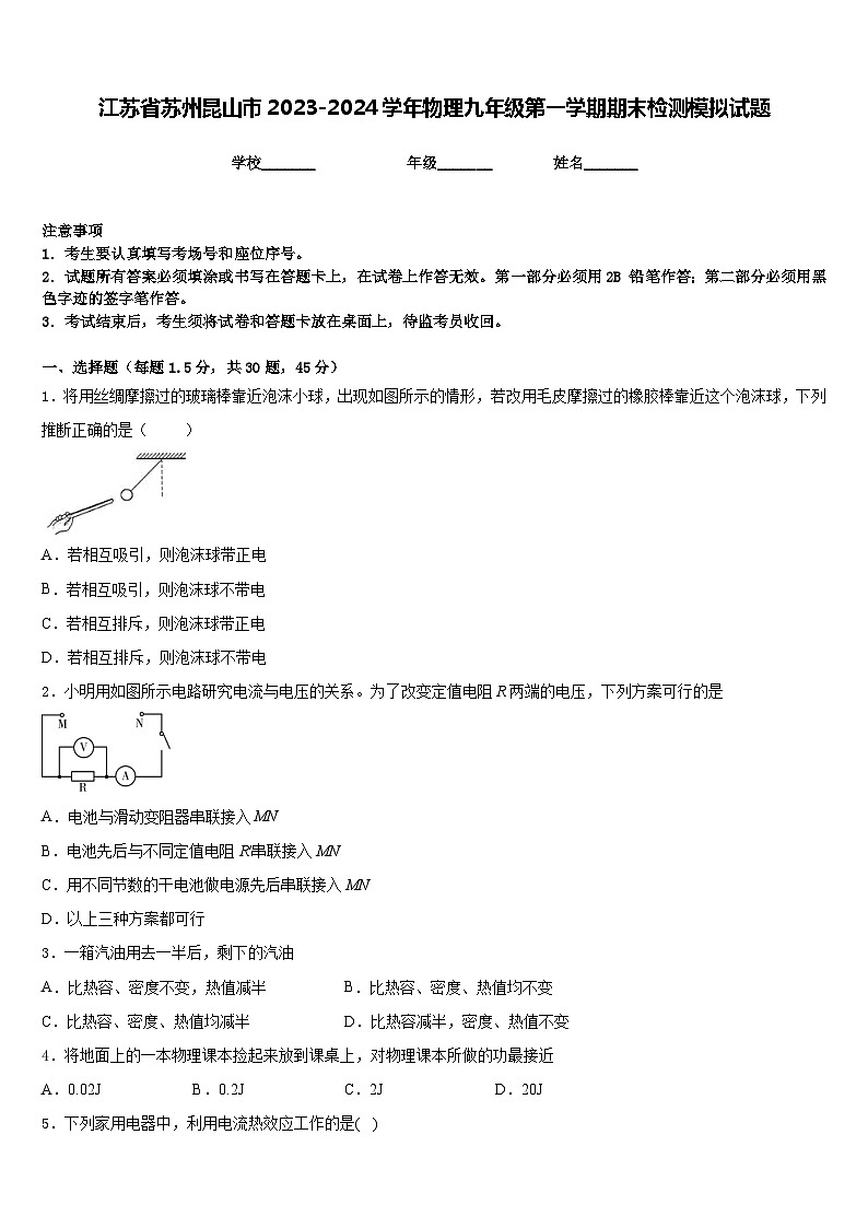 江苏省苏州昆山市2023-2024学年物理九年级第一学期期末检测模拟试题含答案01