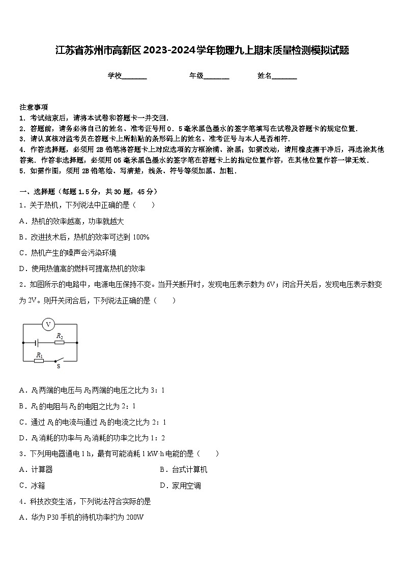 江苏省苏州市高新区2023-2024学年物理九上期末质量检测模拟试题含答案01