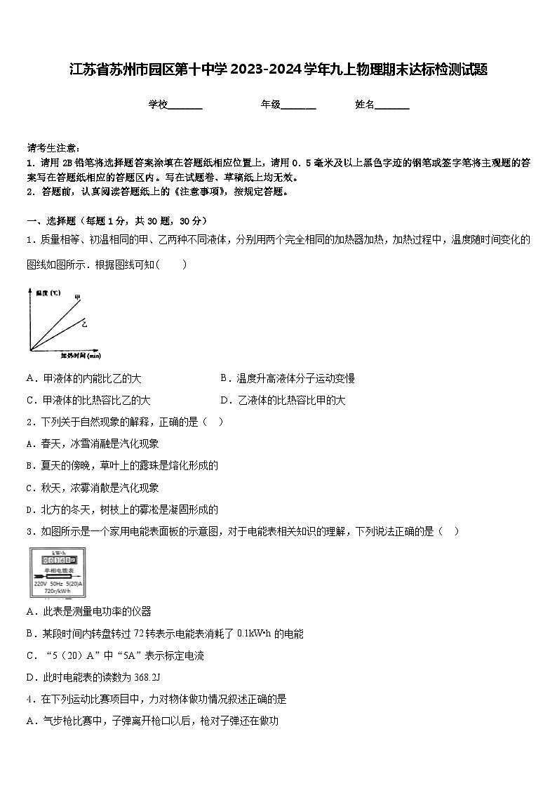 江苏省苏州市园区第十中学2023-2024学年九上物理期末达标检测试题含答案第1页