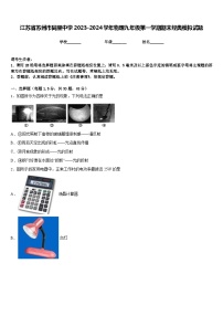 江苏省苏州市同里中学2023-2024学年物理九年级第一学期期末经典模拟试题含答案