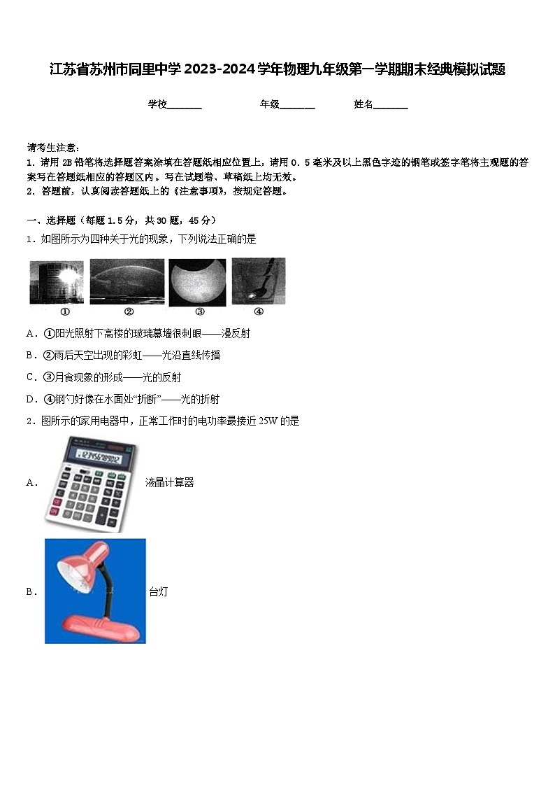 江苏省苏州市同里中学2023-2024学年物理九年级第一学期期末经典模拟试题含答案01