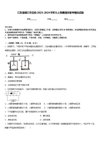 江苏省镇江市实验2023-2024学年九上物理期末联考模拟试题含答案