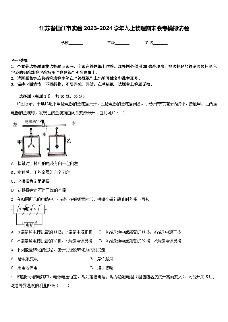 江苏省镇江市实验2023-2024学年九上物理期末联考模拟试题含答案01