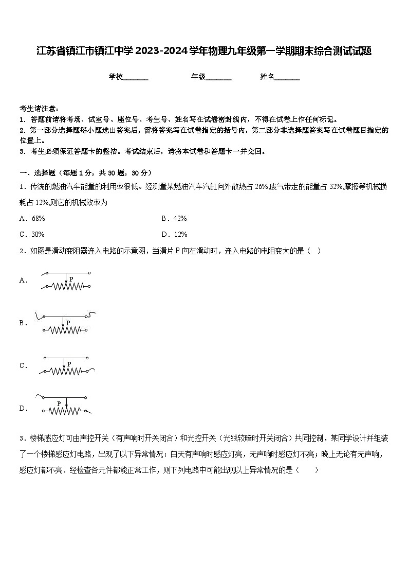 江苏省镇江市镇江中学2023-2024学年物理九年级第一学期期末综合测试试题含答案01