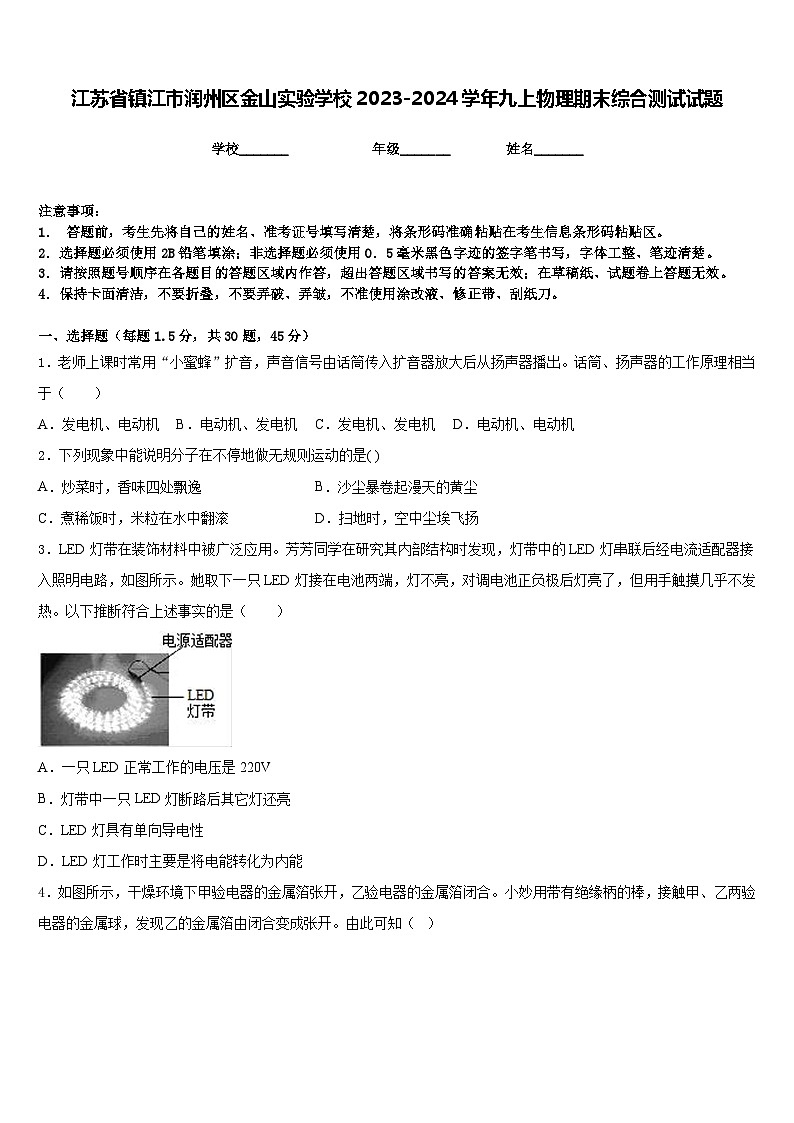江苏省镇江市润州区金山实验学校2023-2024学年九上物理期末综合测试试题含答案第1页