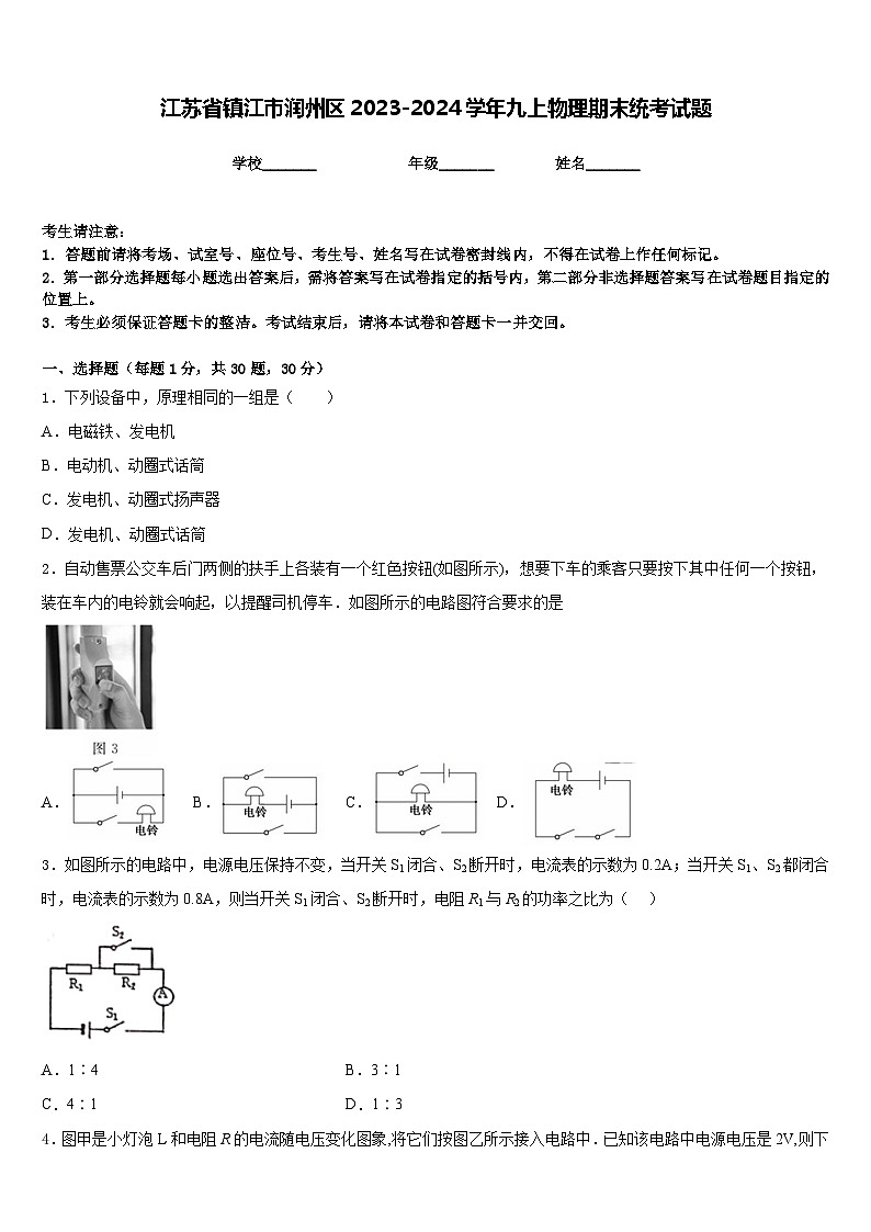 江苏省镇江市润州区2023-2024学年九上物理期末统考试题含答案01