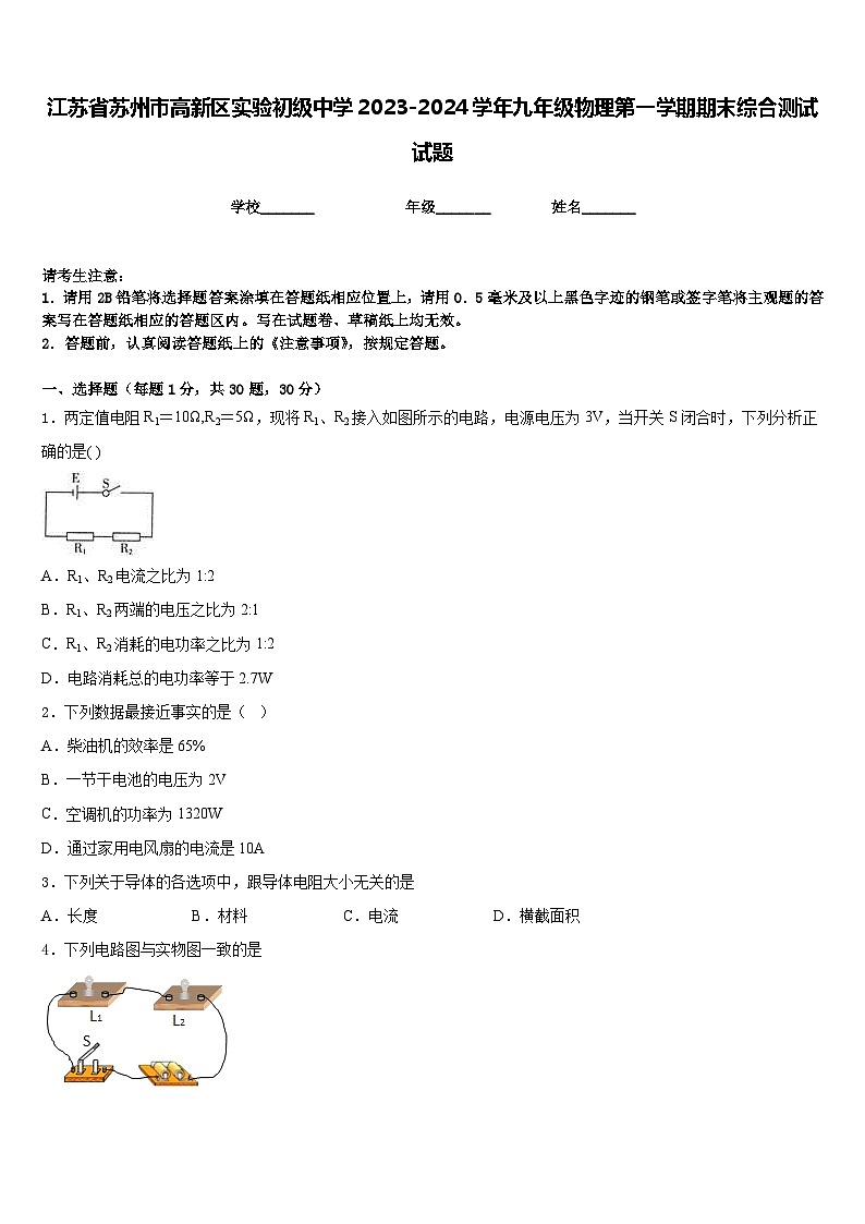 江苏省苏州市高新区实验初级中学2023-2024学年九年级物理第一学期期末综合测试试题含答案01