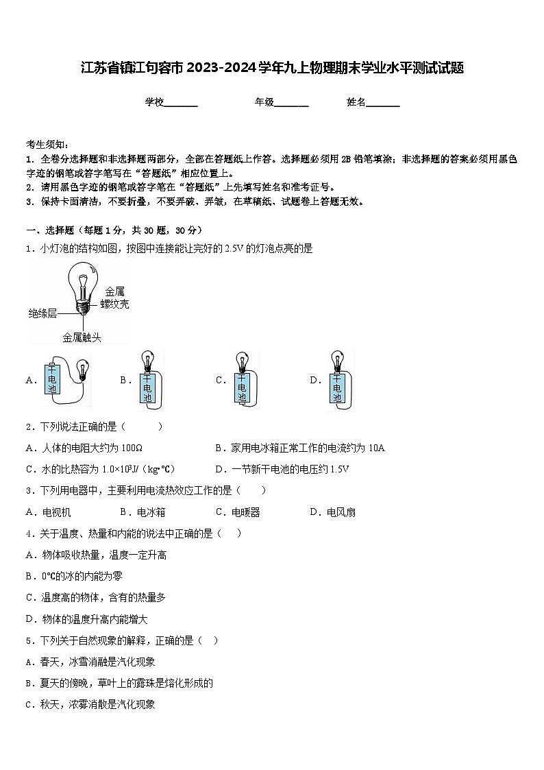 江苏省镇江句容市2023-2024学年九上物理期末学业水平测试试题含答案第1页