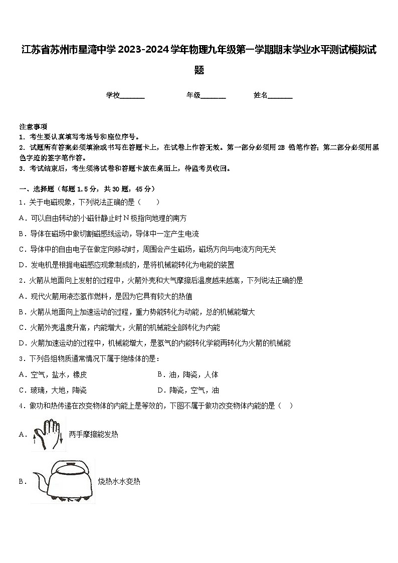 江苏省苏州市星湾中学2023-2024学年物理九年级第一学期期末学业水平测试模拟试题含答案01