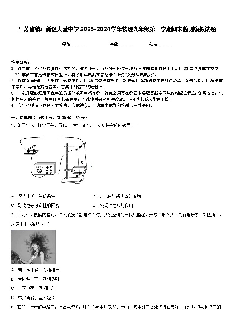 江苏省镇江新区大港中学2023-2024学年物理九年级第一学期期末监测模拟试题含答案01