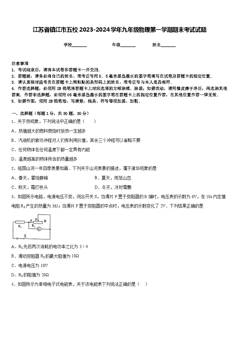 江苏省镇江市五校2023-2024学年九年级物理第一学期期末考试试题含答案01