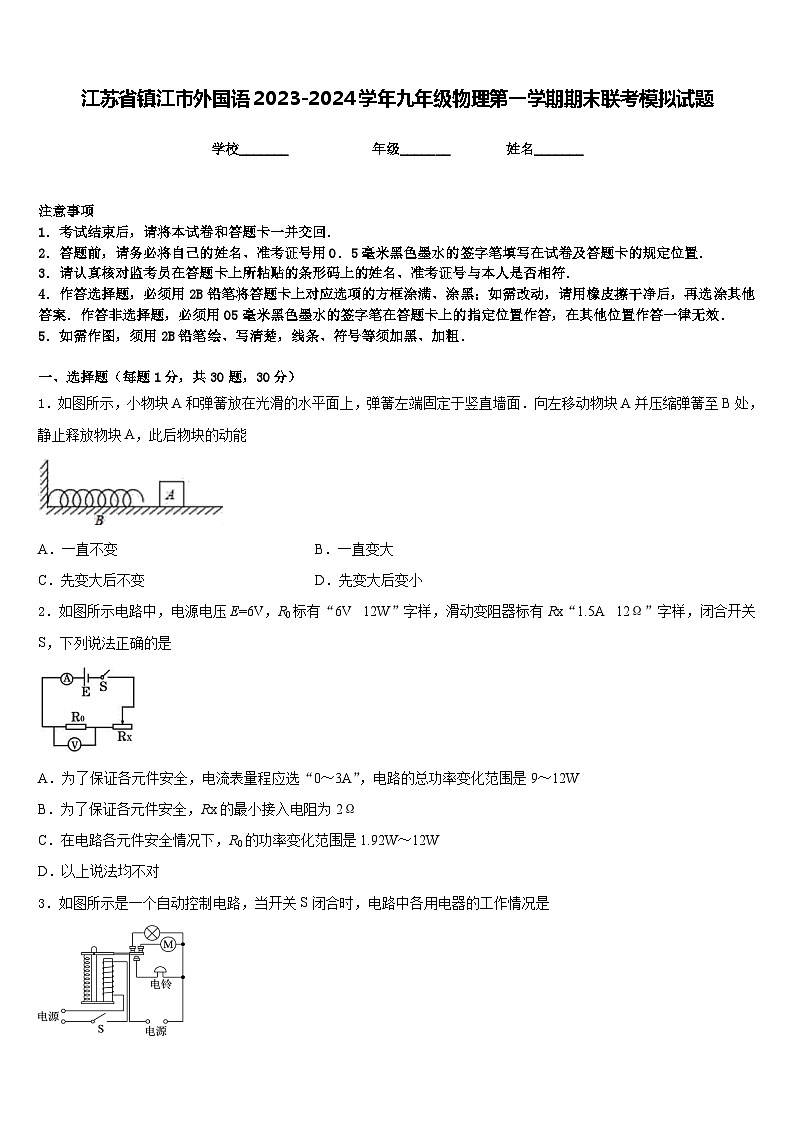 江苏省镇江市外国语2023-2024学年九年级物理第一学期期末联考模拟试题含答案01