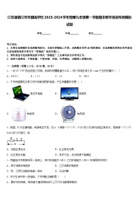 江苏省镇江市外国语学校2023-2024学年物理九年级第一学期期末教学质量检测模拟试题含答案