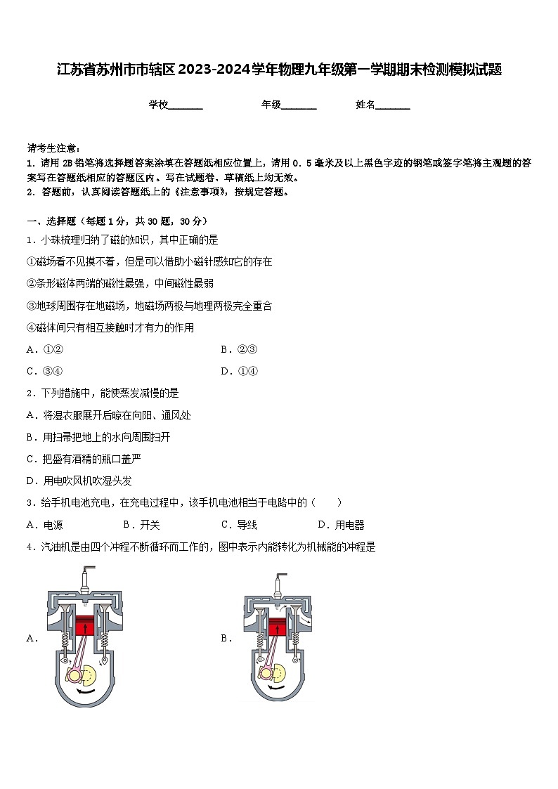 江苏省苏州市市辖区2023-2024学年物理九年级第一学期期末检测模拟试题含答案第1页