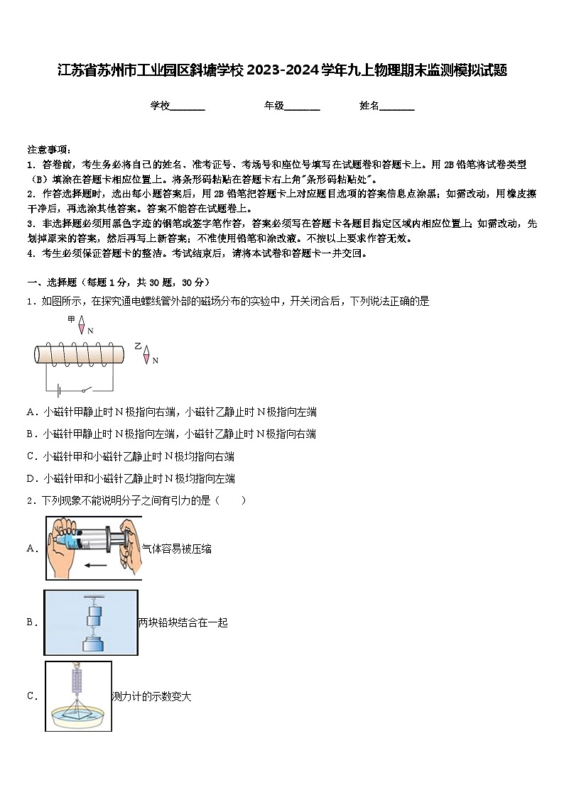 江苏省苏州市工业园区斜塘学校2023-2024学年九上物理期末监测模拟试题含答案第1页
