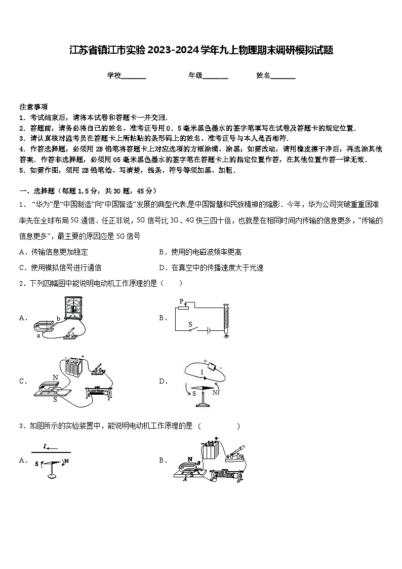 江苏省镇江市实验2023-2024学年九上物理期末调研模拟试题含答案01
