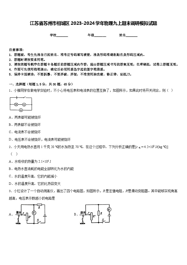 江苏省苏州市相城区2023-2024学年物理九上期末调研模拟试题含答案第1页