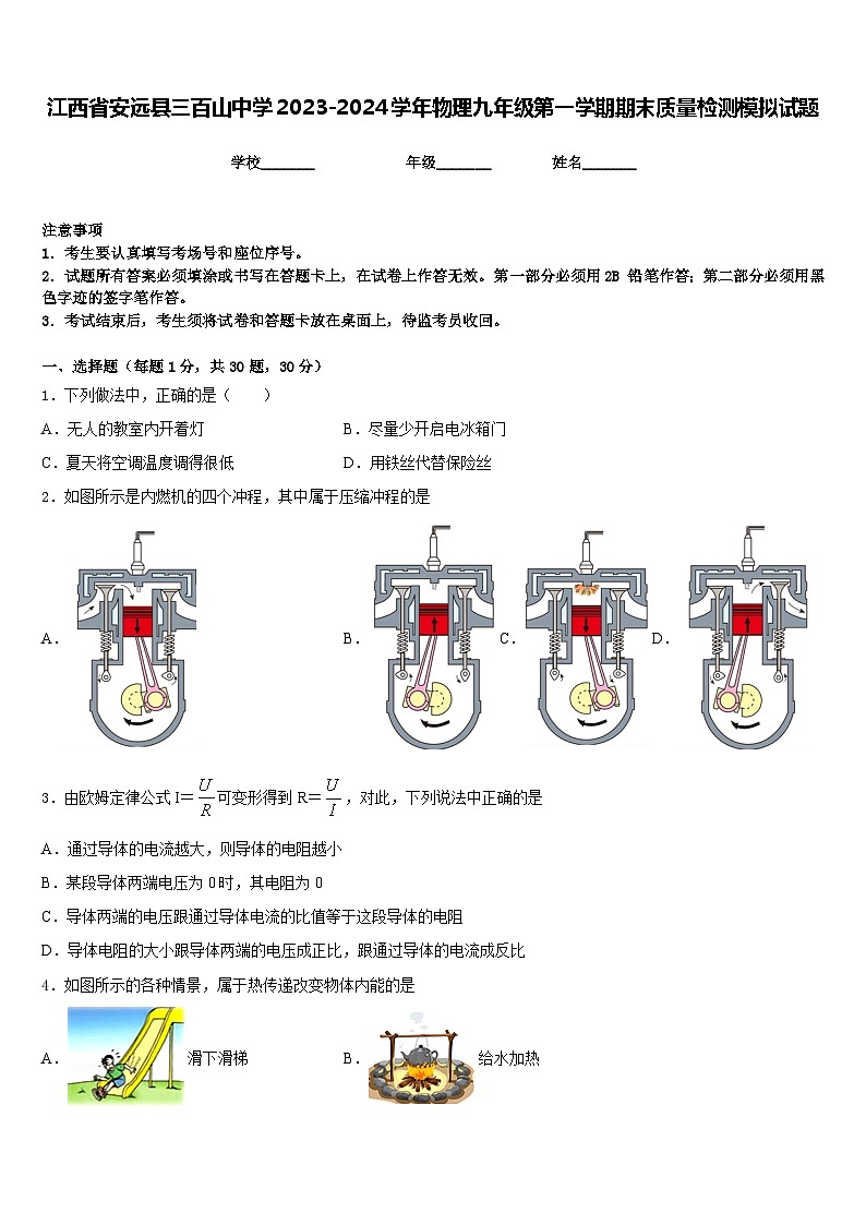 江西省安远县三百山中学2023-2024学年物理九年级第一学期期末质量检测模拟试题含答案第1页