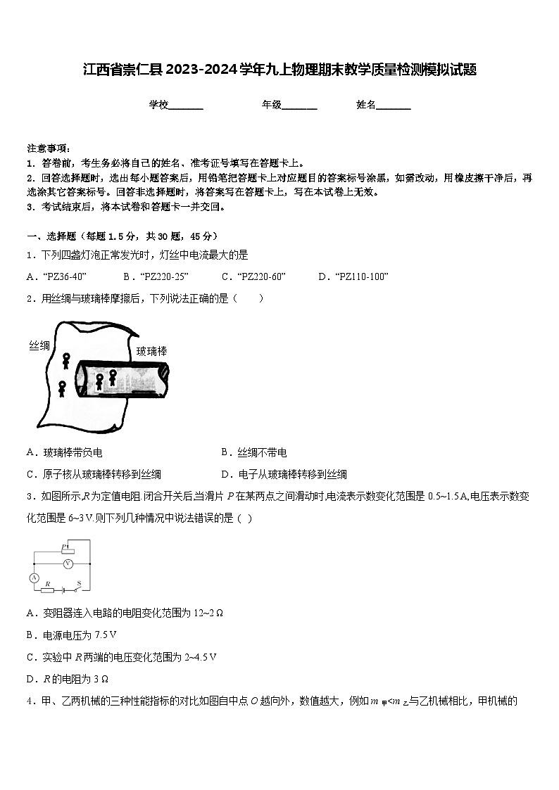 江西省崇仁县2023-2024学年九上物理期末教学质量检测模拟试题含答案第1页