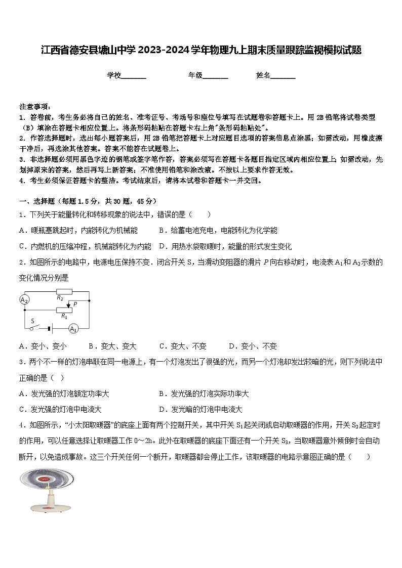 江西省德安县塘山中学2023-2024学年物理九上期末质量跟踪监视模拟试题含答案第1页