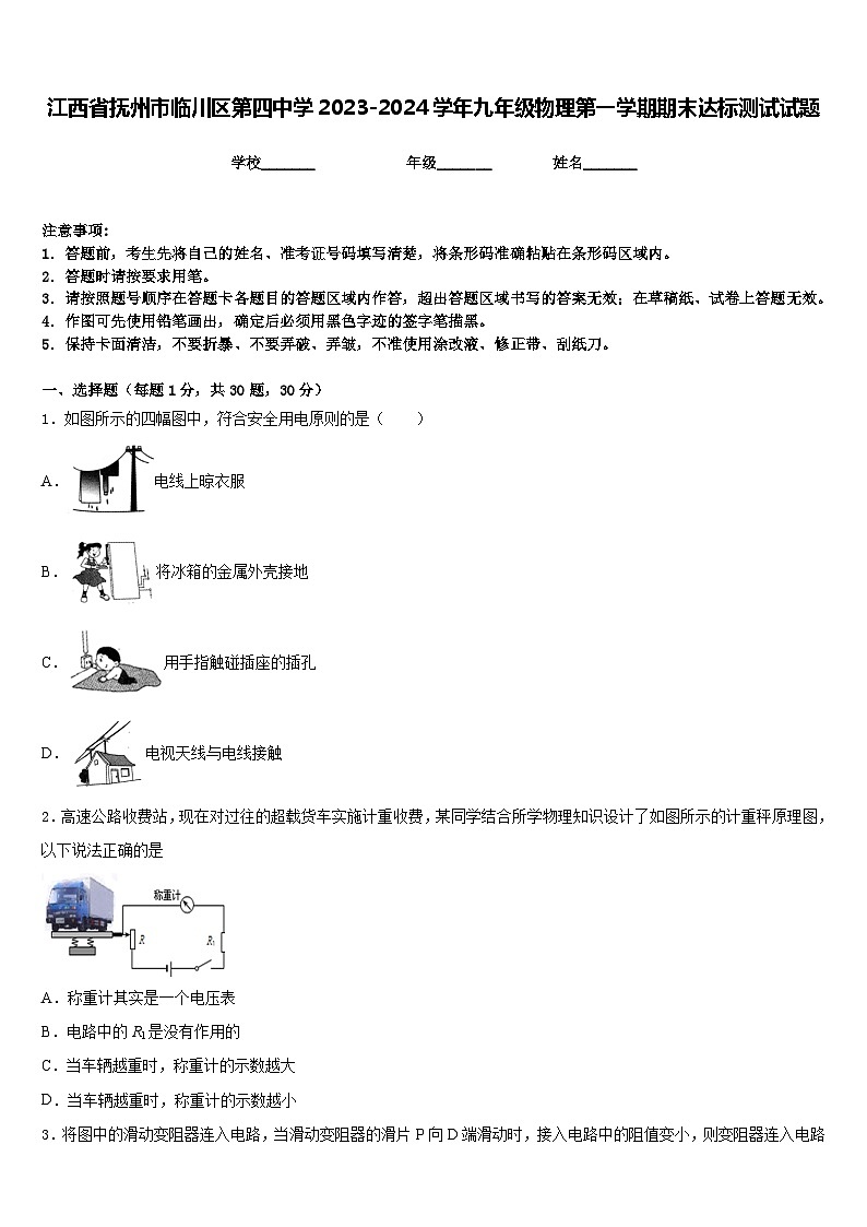 江西省抚州市临川区第四中学2023-2024学年九年级物理第一学期期末达标测试试题含答案第1页