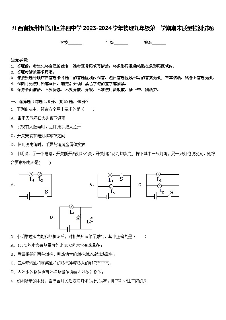 江西省抚州市临川区第四中学2023-2024学年物理九年级第一学期期末质量检测试题含答案第1页