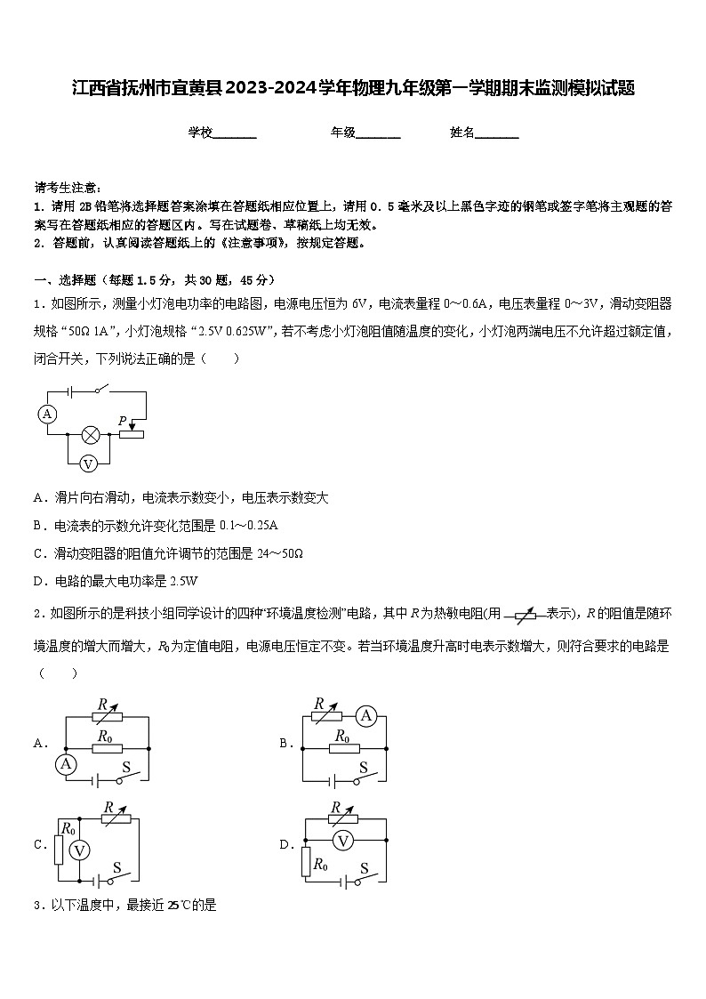 江西省抚州市宜黄县2023-2024学年物理九年级第一学期期末监测模拟试题含答案第1页