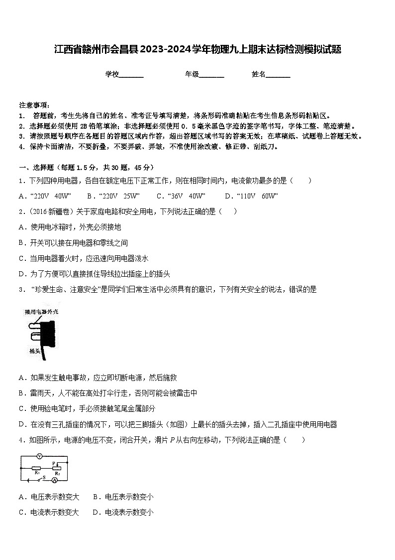 江西省赣州市会昌县2023-2024学年物理九上期末达标检测模拟试题含答案第1页