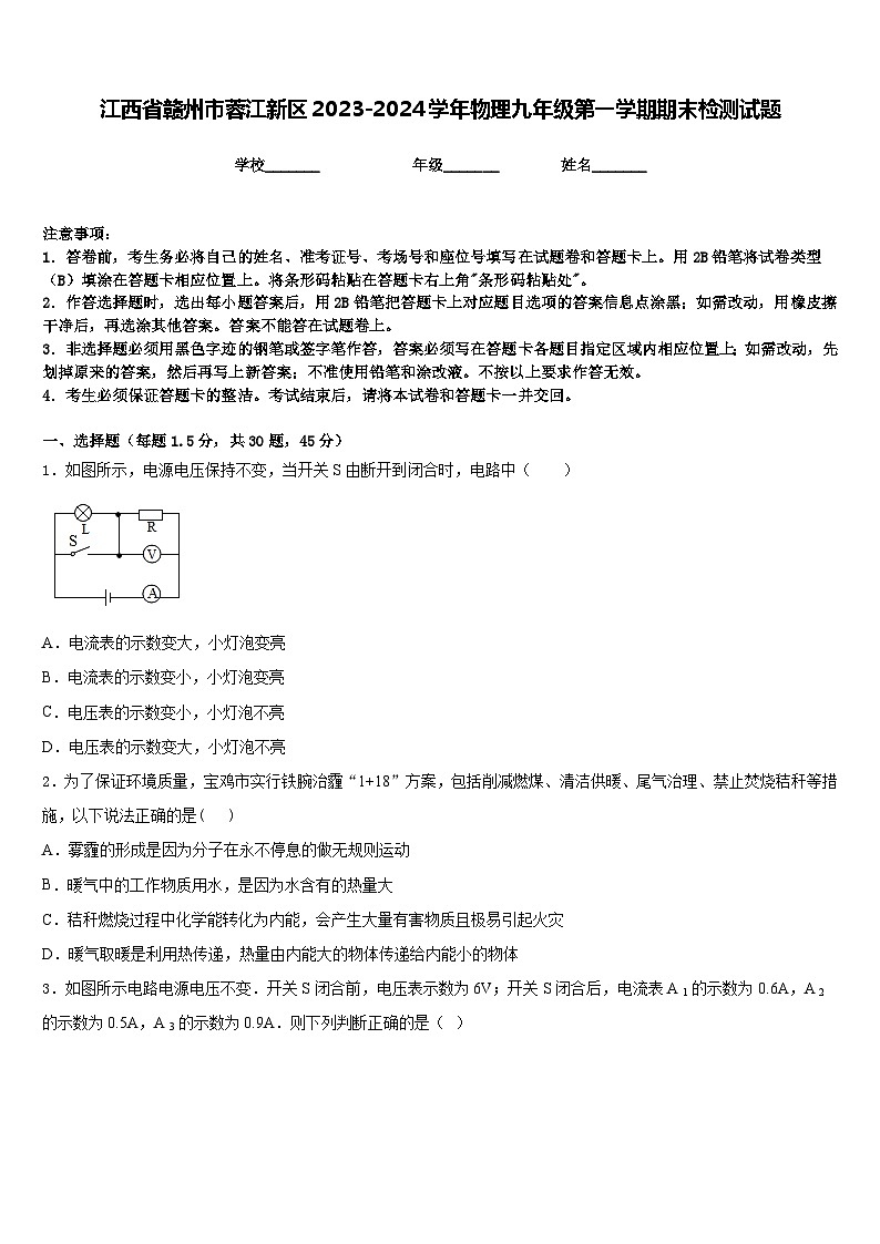 江西省赣州市蓉江新区2023-2024学年物理九年级第一学期期末检测试题含答案第1页