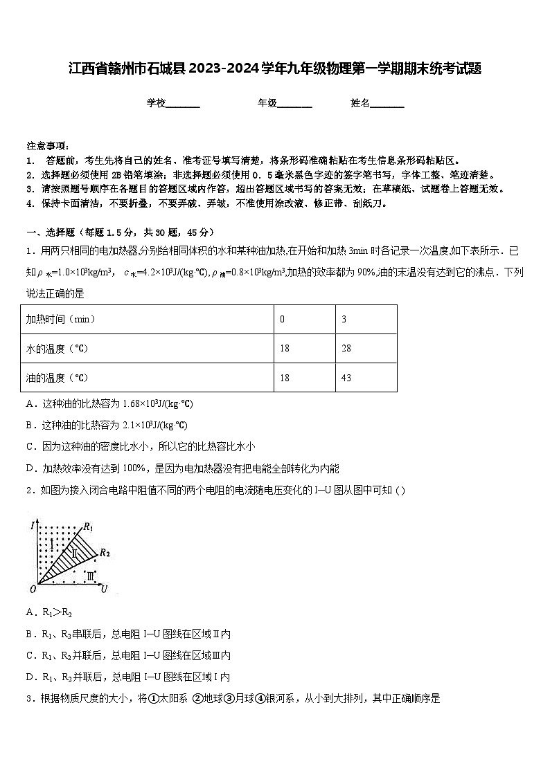 江西省赣州市石城县2023-2024学年九年级物理第一学期期末统考试题含答案第1页