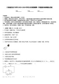 江西省吉安八中学2023-2024学年九年级物理第一学期期末调研模拟试题含答案