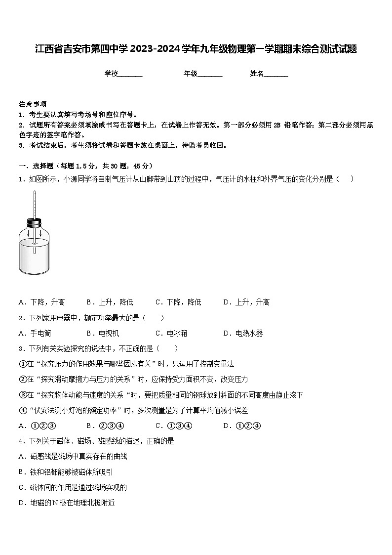 江西省吉安市第四中学2023-2024学年九年级物理第一学期期末综合测试试题含答案第1页