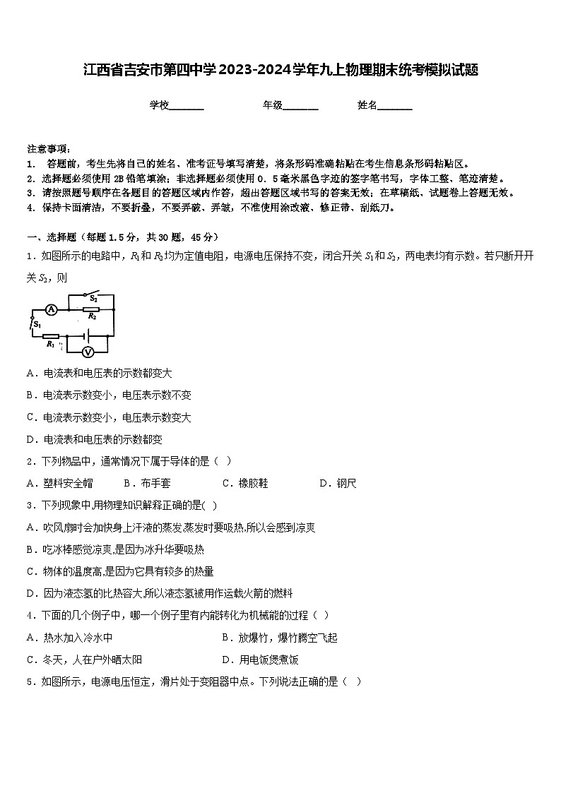 江西省吉安市第四中学2023-2024学年九上物理期末统考模拟试题含答案第1页