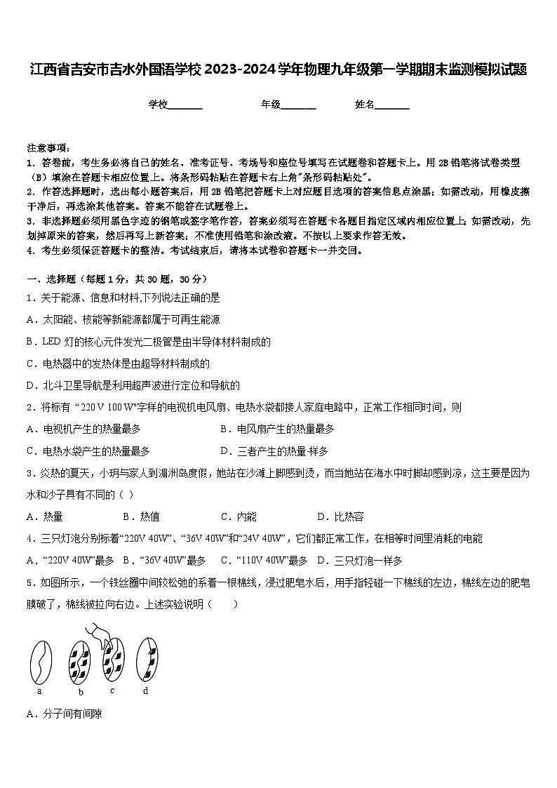 江西省吉安市吉水外国语学校2023-2024学年物理九年级第一学期期末监测模拟试题含答案第1页