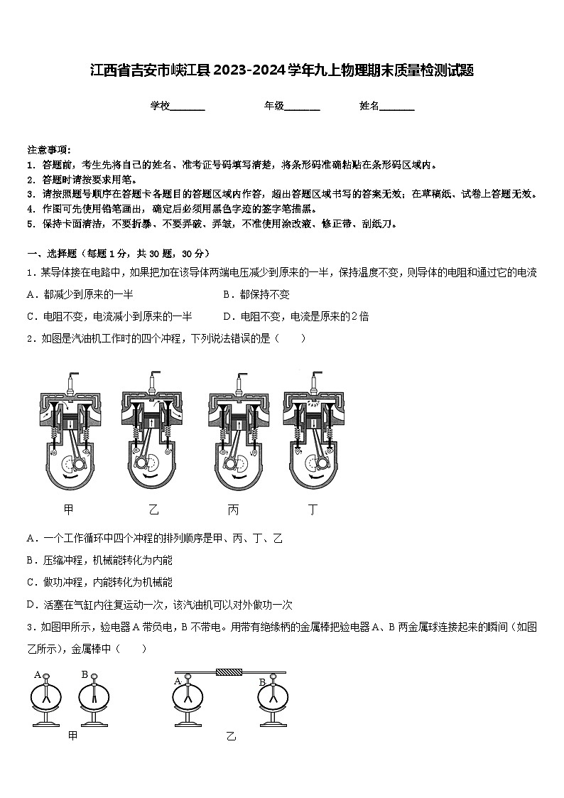 江西省吉安市峡江县2023-2024学年九上物理期末质量检测试题含答案第1页