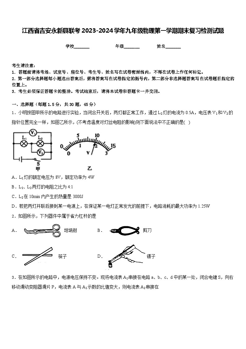 江西省吉安永新县联考2023-2024学年九年级物理第一学期期末复习检测试题含答案第1页