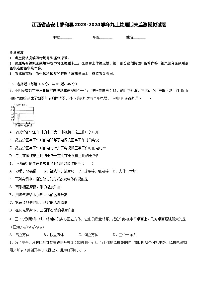 江西省吉安市泰和县2023-2024学年九上物理期末监测模拟试题含答案01