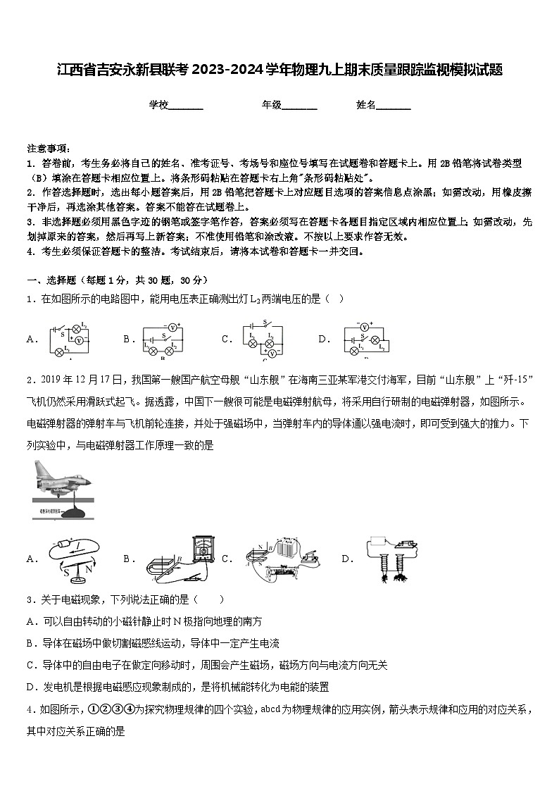 江西省吉安永新县联考2023-2024学年物理九上期末质量跟踪监视模拟试题含答案01